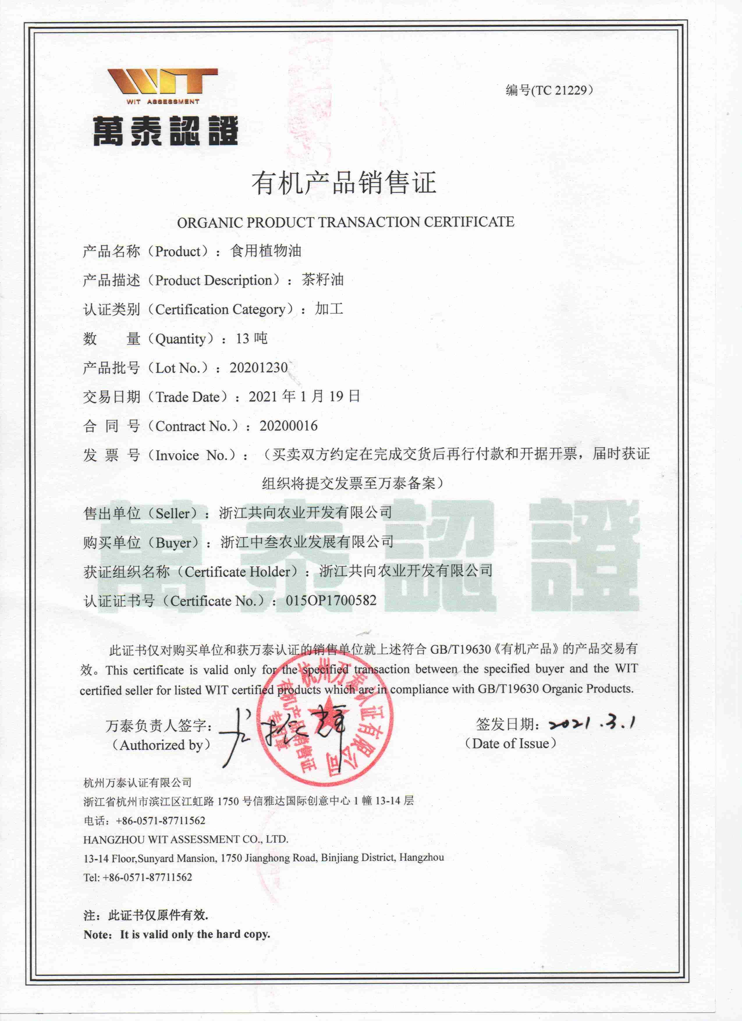 万泰认证有机产品销售证